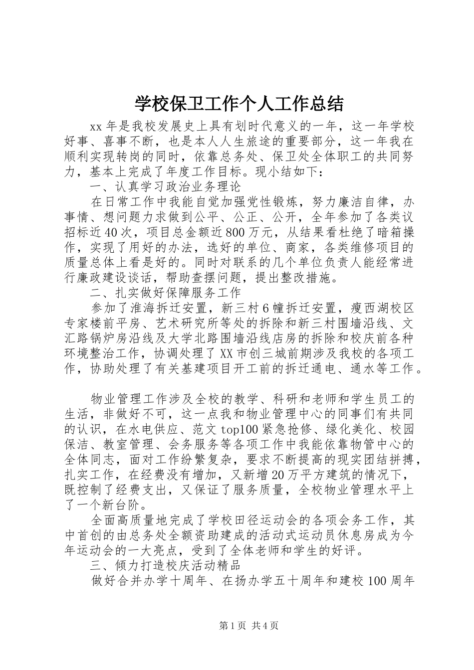学校保卫工作个人工作总结_第1页