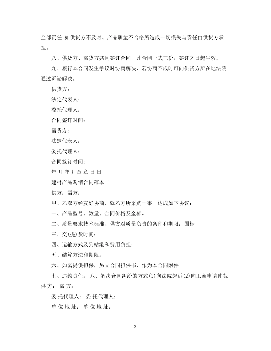 建材产品购销合同范本3篇_第2页