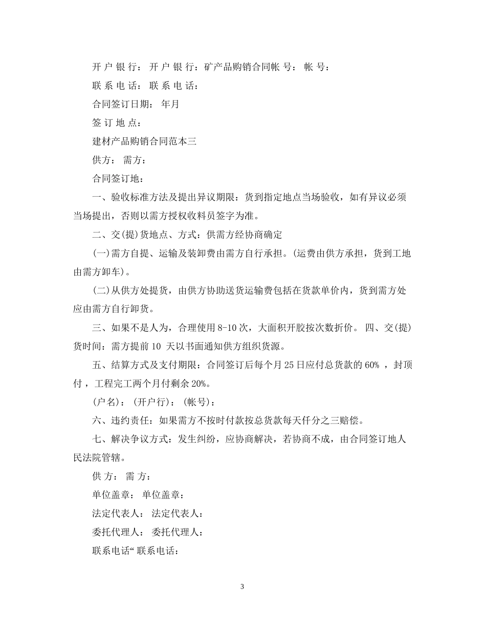 建材产品购销合同范本3篇_第3页