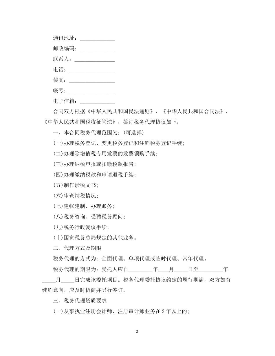 简单的税务代理合同5篇_第2页