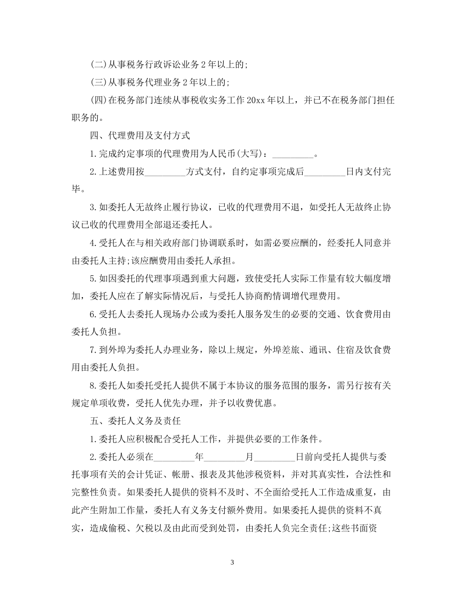 简单的税务代理合同5篇_第3页