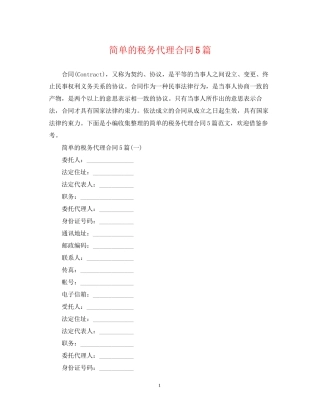 简单的税务代理合同5篇