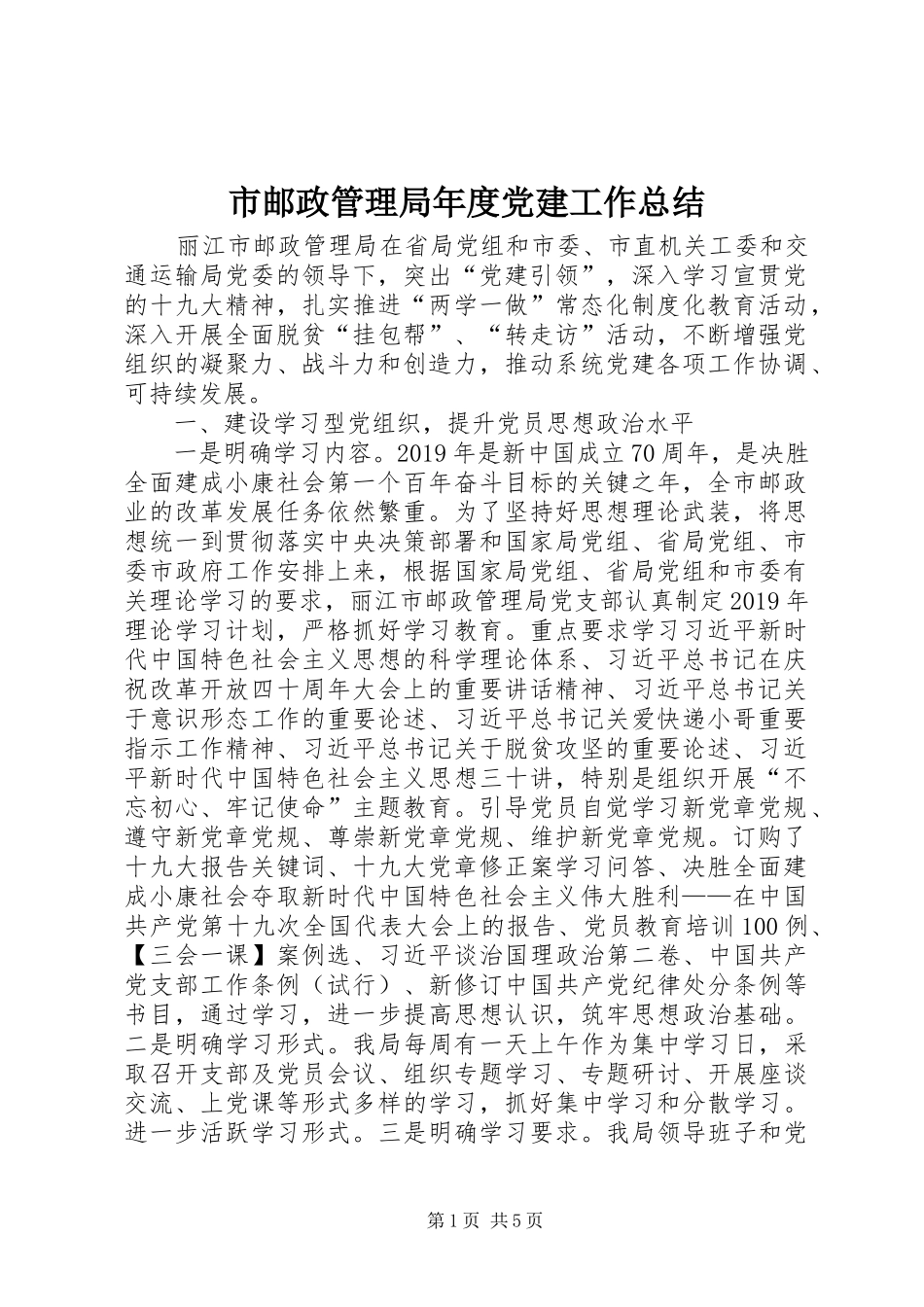 市邮政管理局年度党建工作总结_第1页