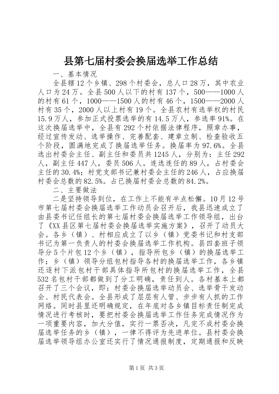 县第七届村委会换届选举工作总结_第1页