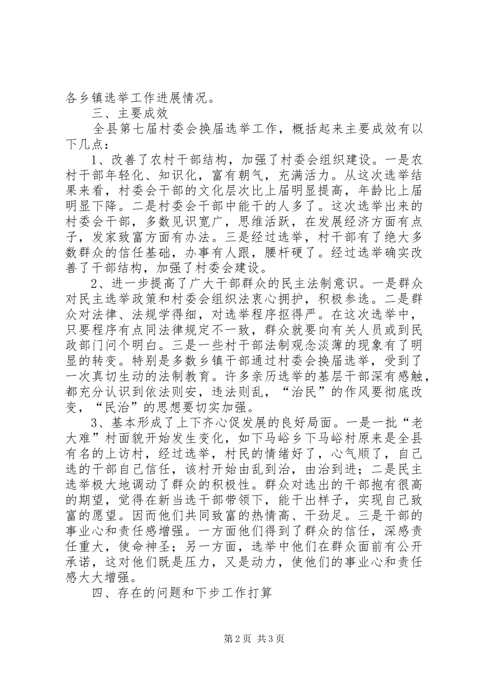 县第七届村委会换届选举工作总结_第2页