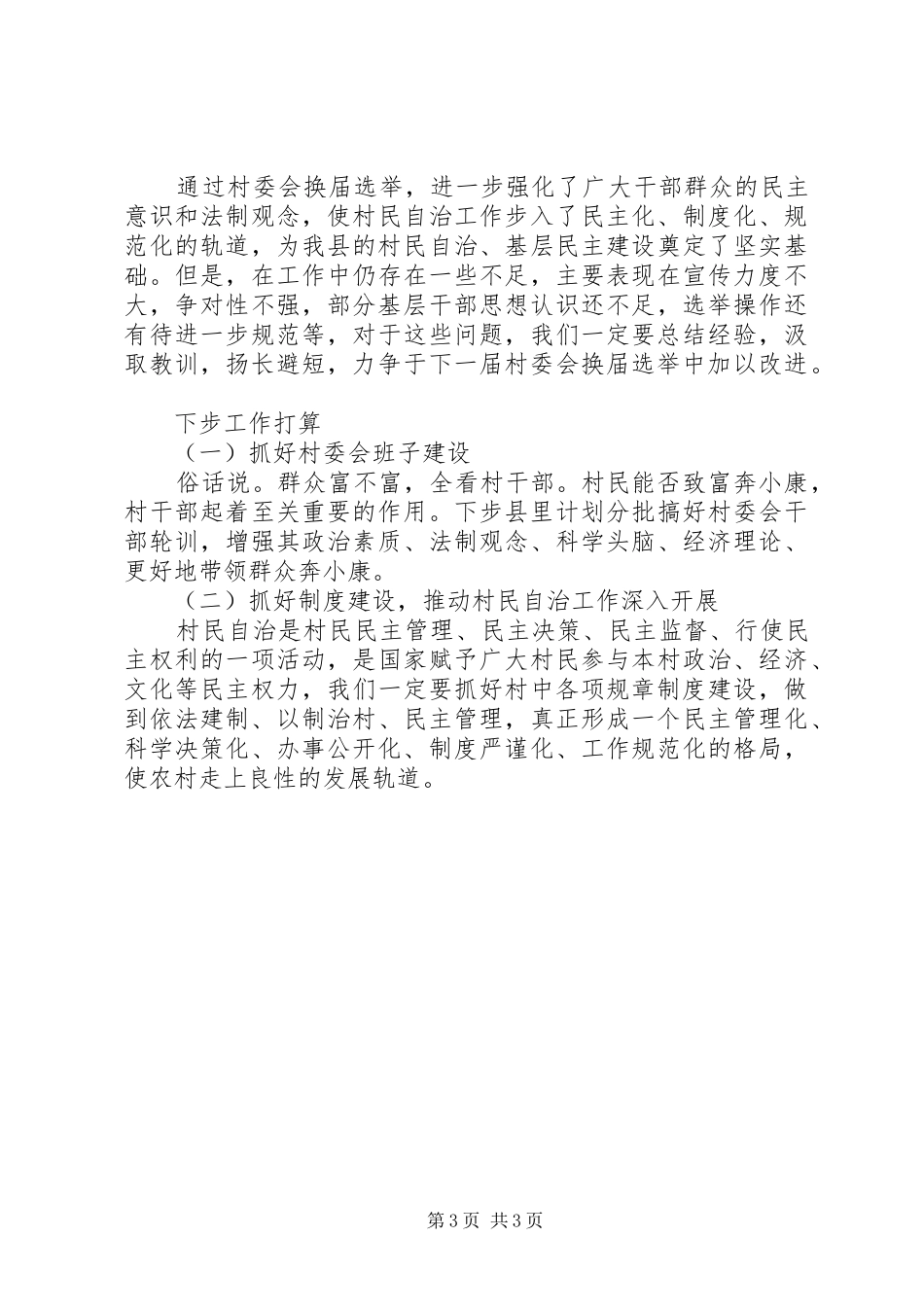 县第七届村委会换届选举工作总结_第3页