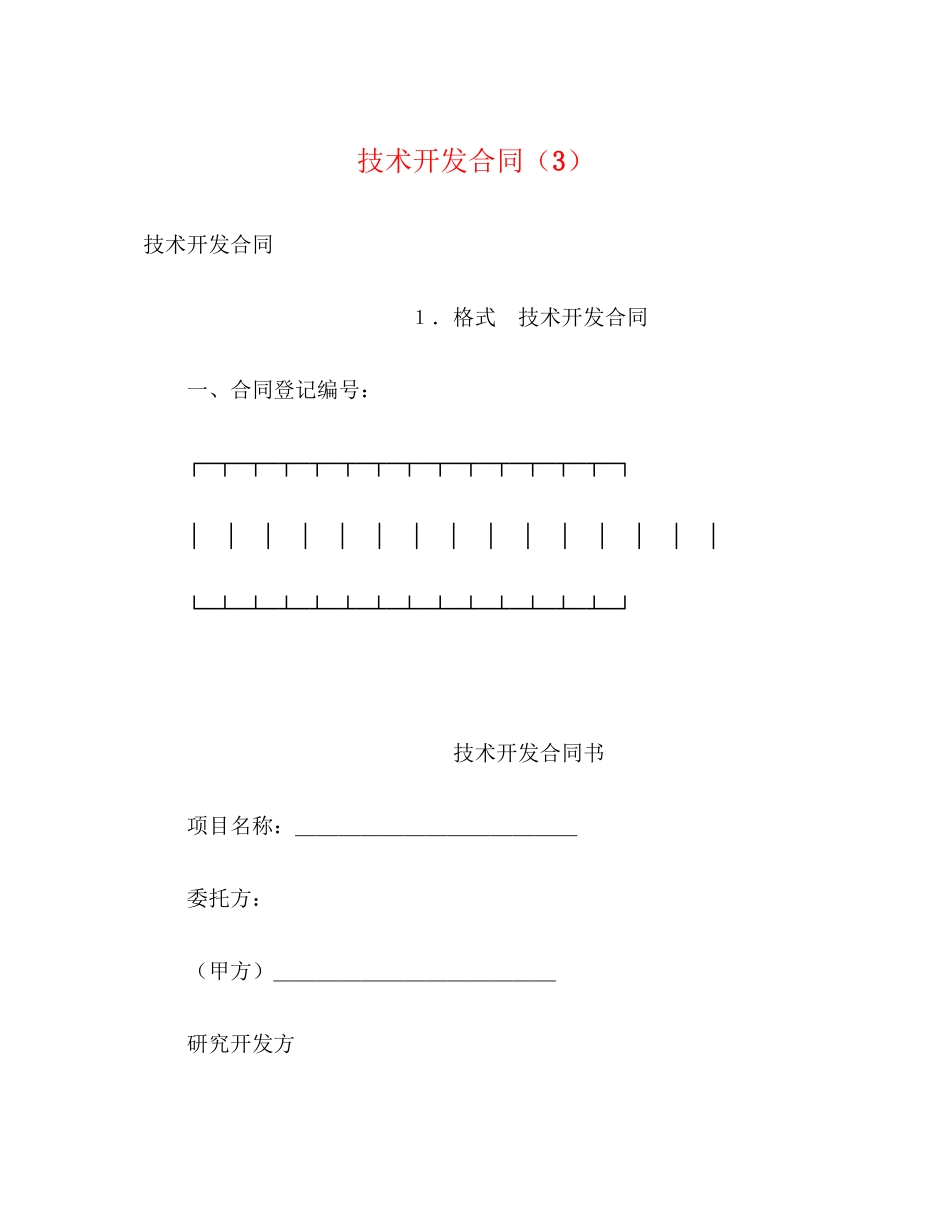 技术开发合同（3）2)_第1页