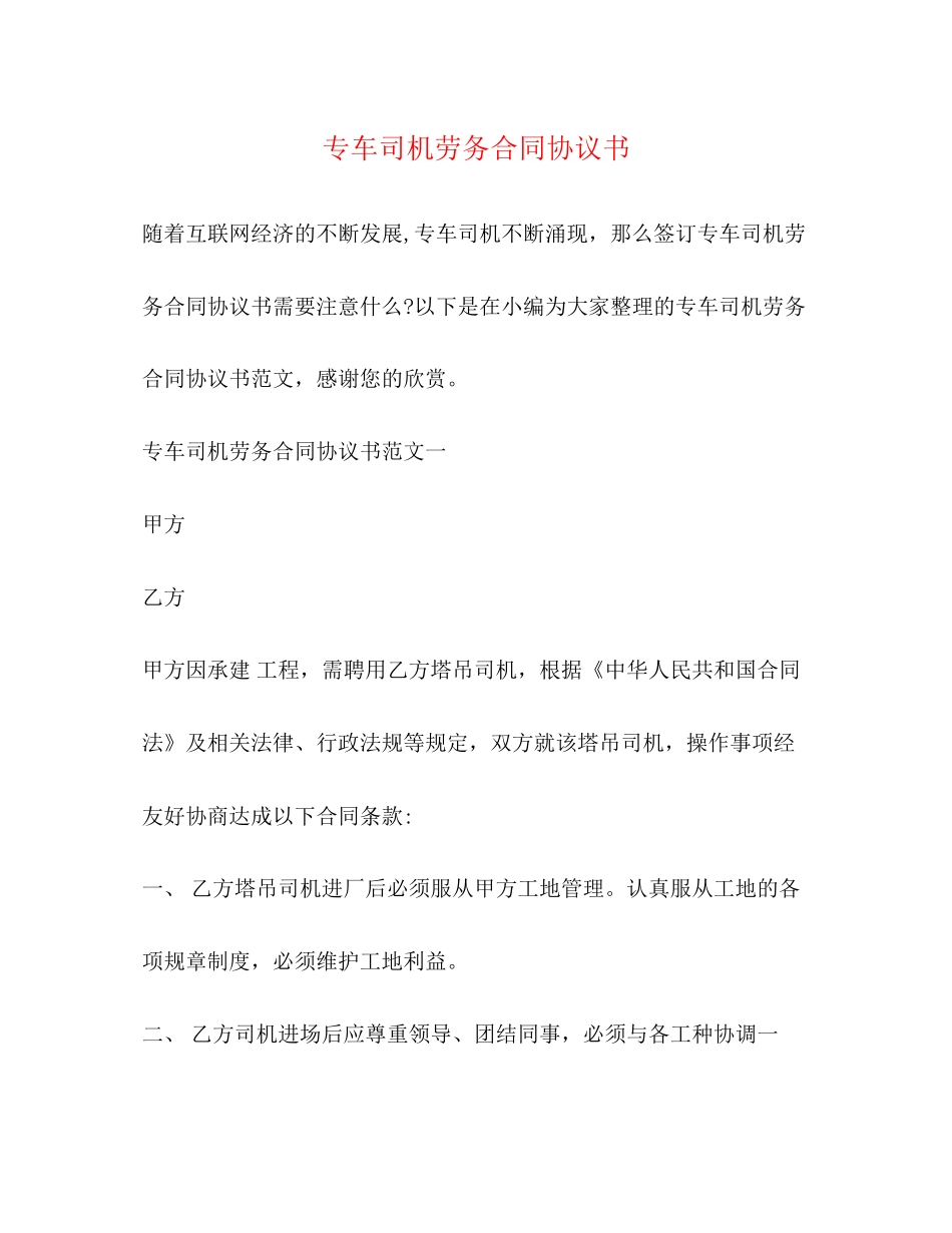 专车司机劳务合同协议书2)_第1页