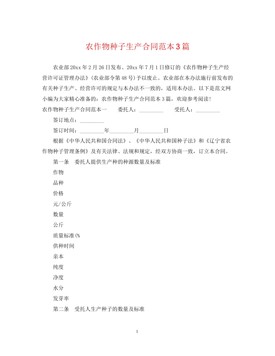 农作物种子生产合同范本3篇_第1页