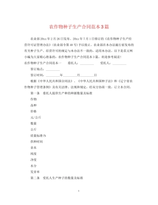 农作物种子生产合同范本3篇
