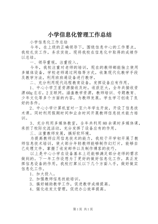 小学信息化管理工作总结