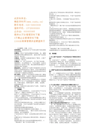 成本会计期末复习题大全