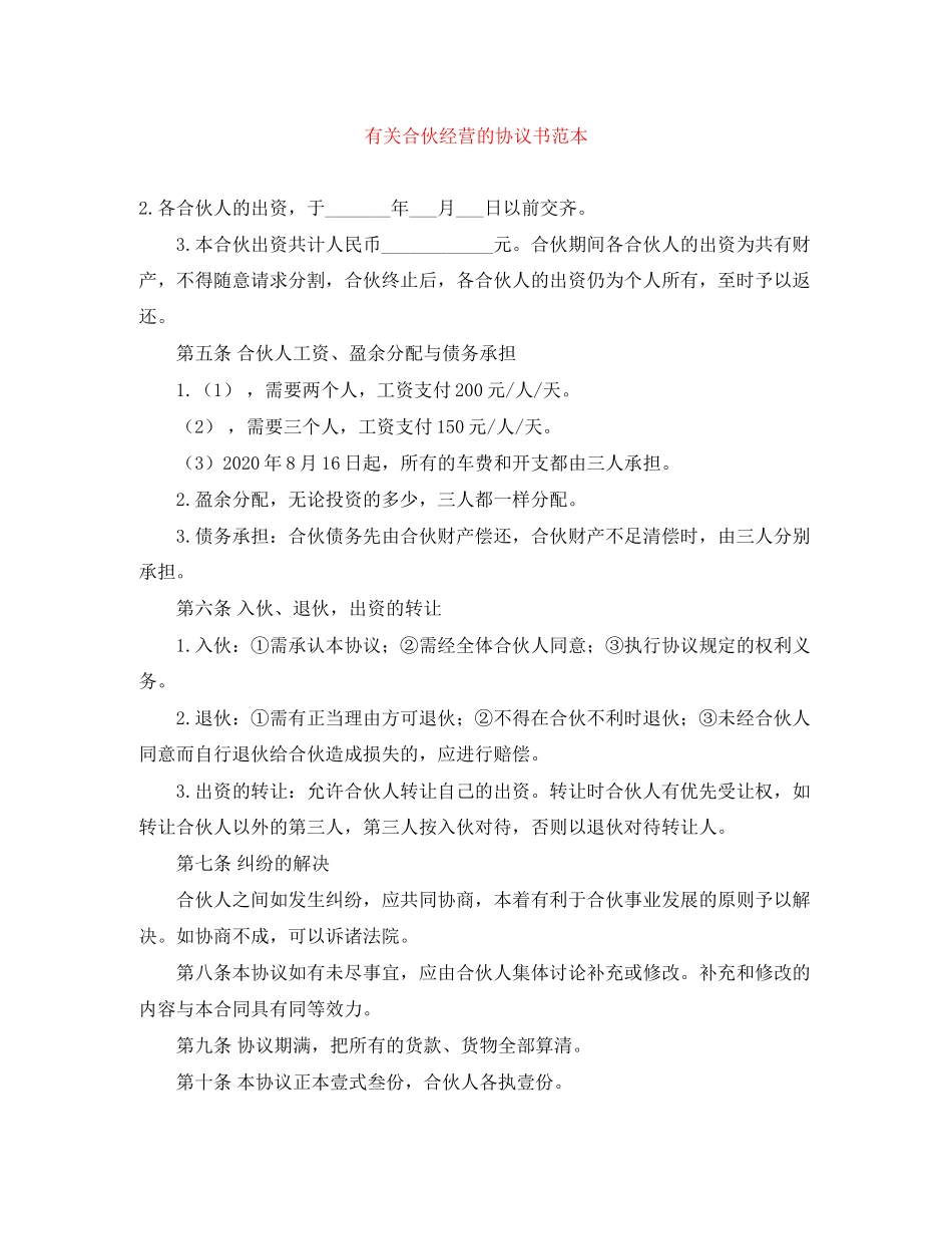 有关合伙经营的协议书范本_第1页