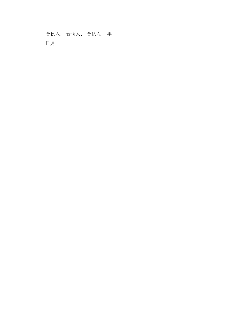 有关合伙经营的协议书范本_第2页