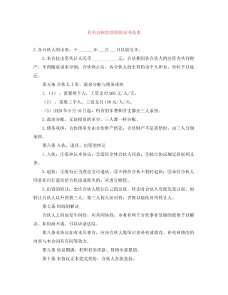 有关合伙经营的协议书范本