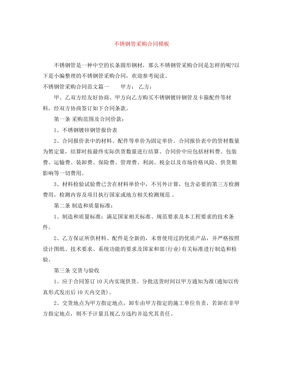 不锈钢管采购合同模板_第1页