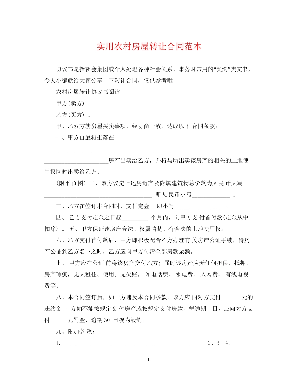 实用农村房屋转让合同范本_第1页