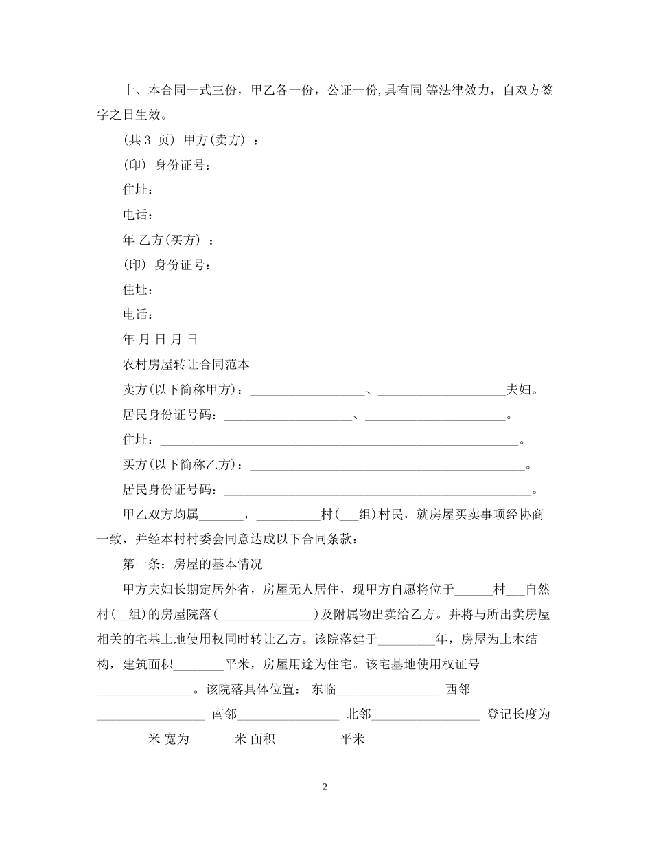 实用农村房屋转让合同范本_第2页