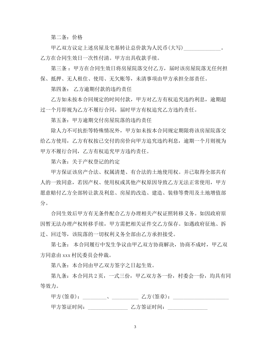 实用农村房屋转让合同范本_第3页