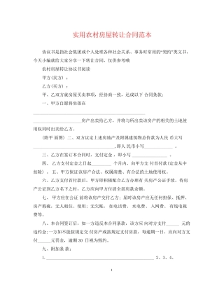 实用农村房屋转让合同范本
