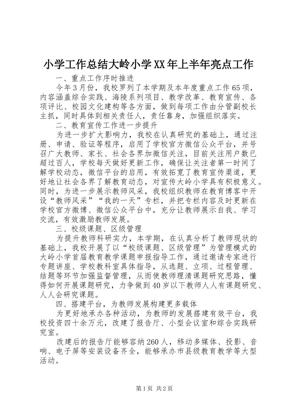 小学工作总结大岭小学XX年上半年亮点工作_第1页