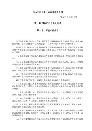 房地产行业会计实务及涉税介绍