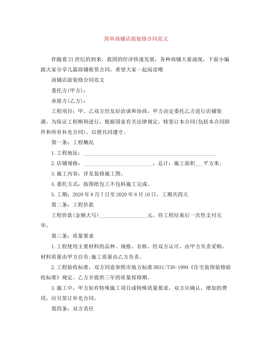 简单商铺店面装修合同范文_第1页