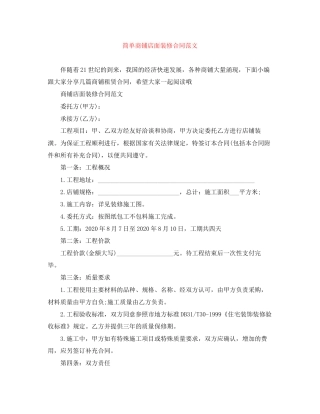 简单商铺店面装修合同范文