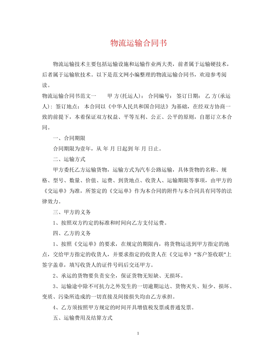 物流运输合同书_第1页