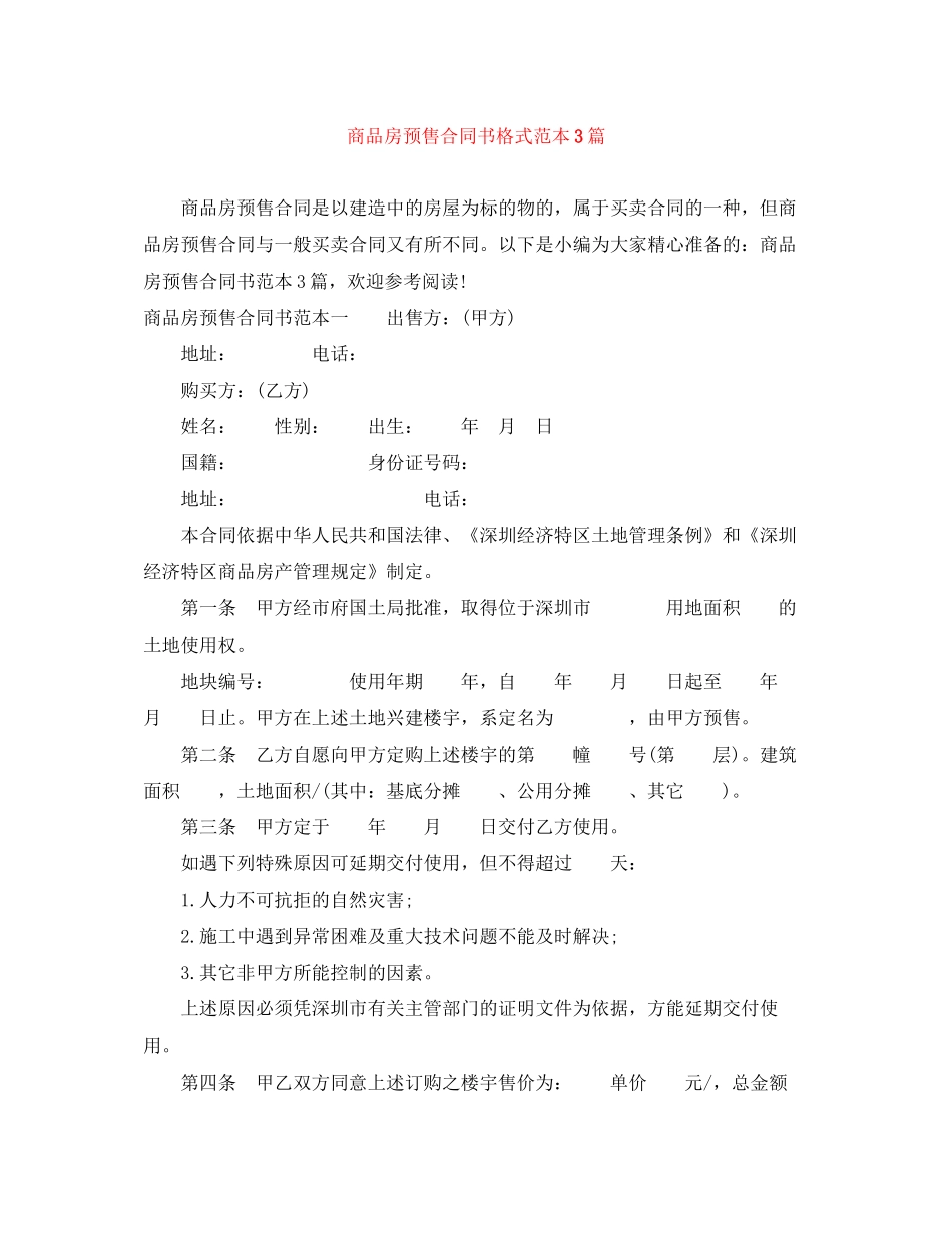 商品房预售合同书格式范本3篇_第1页