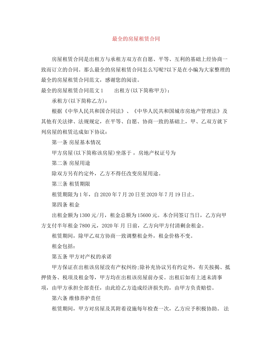 最全的房屋租赁合同_第1页