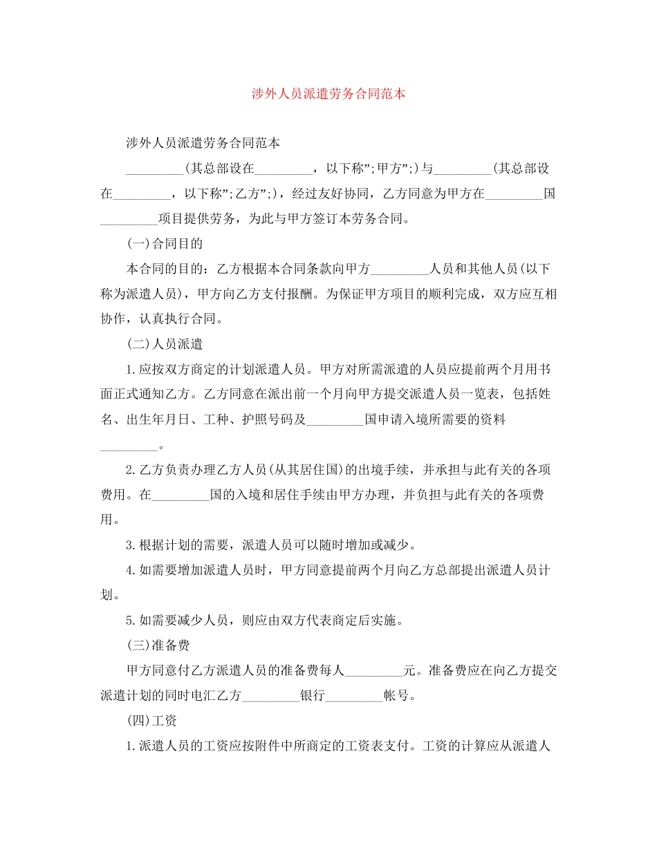 涉外人员派遣劳务合同范本_第1页