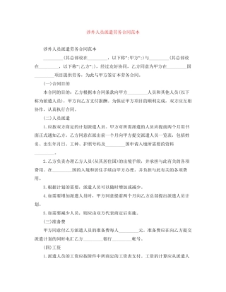 涉外人员派遣劳务合同范本