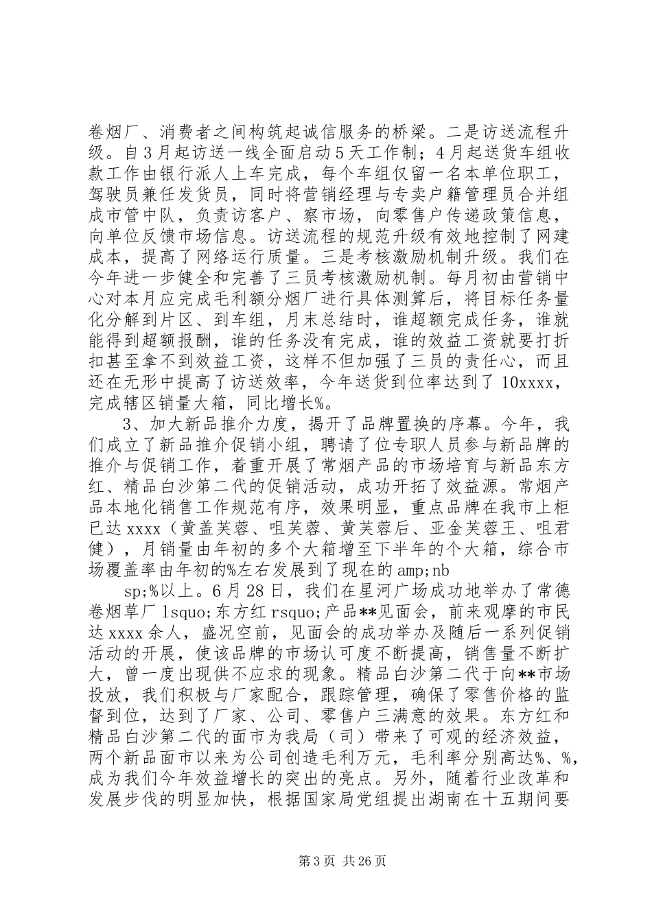 市烟草专卖局XX年度工作总结(精选多篇)_第3页