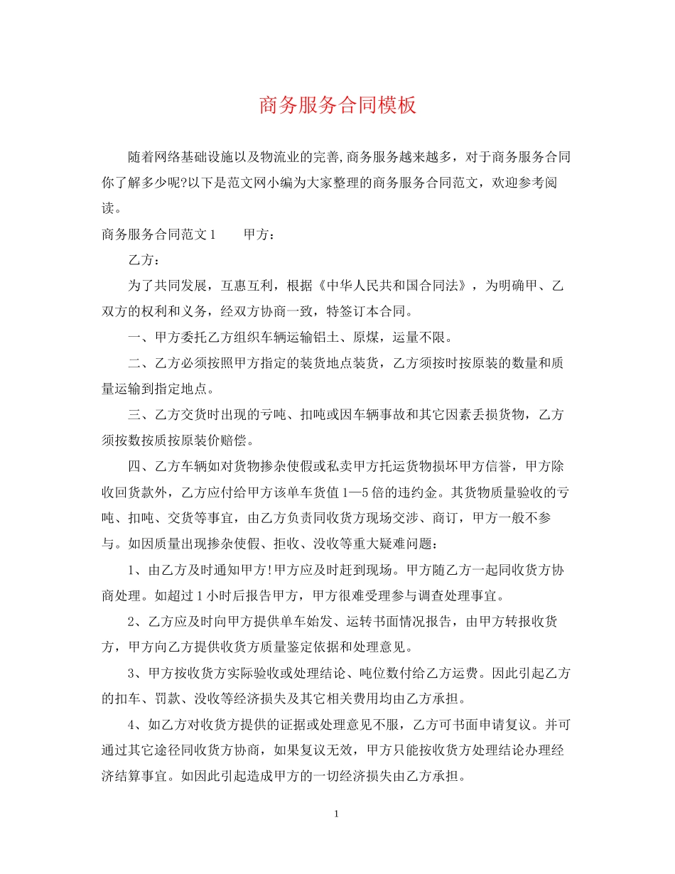 商务服务合同模板_第1页