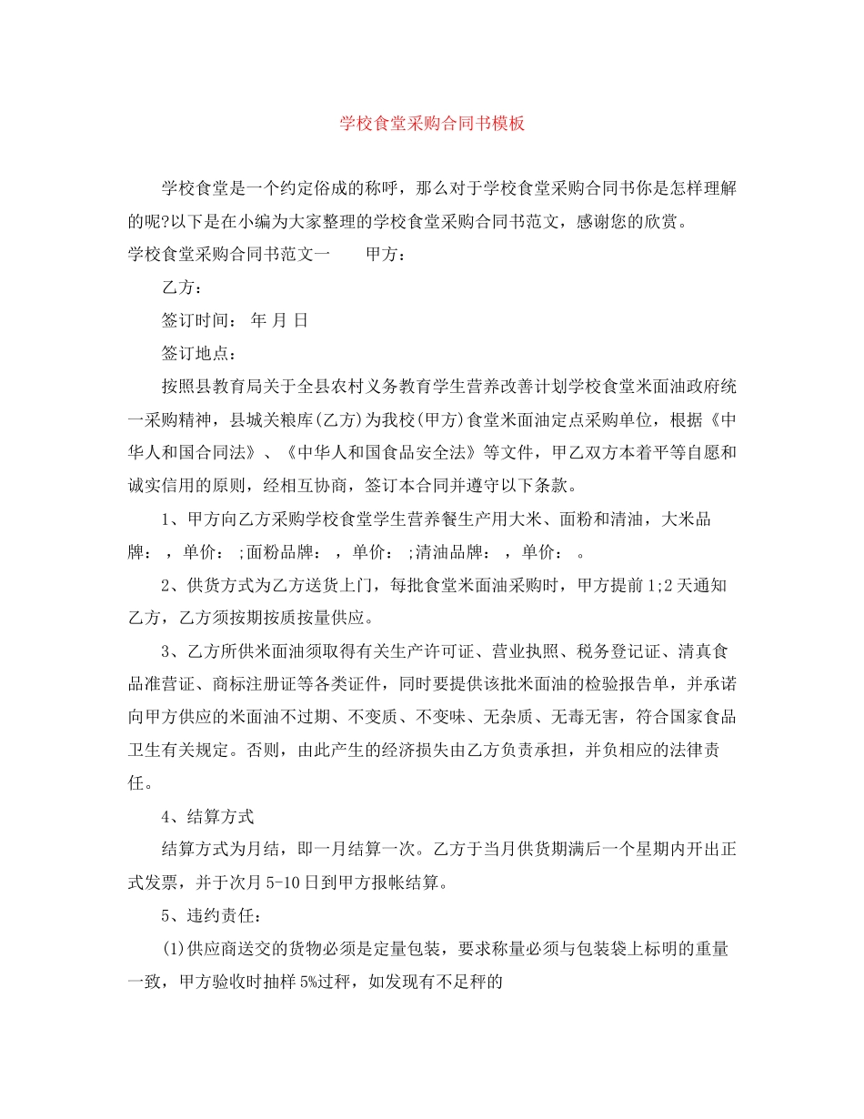 学校食堂采购合同书模板_第1页