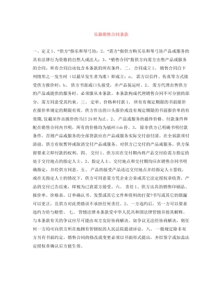乐器销售合同条款