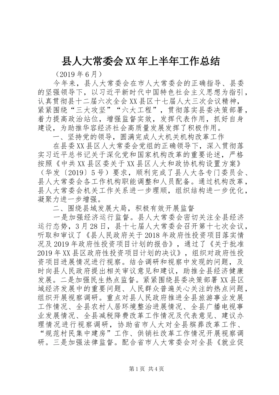 县人大常委会XX年上半年工作总结_第1页