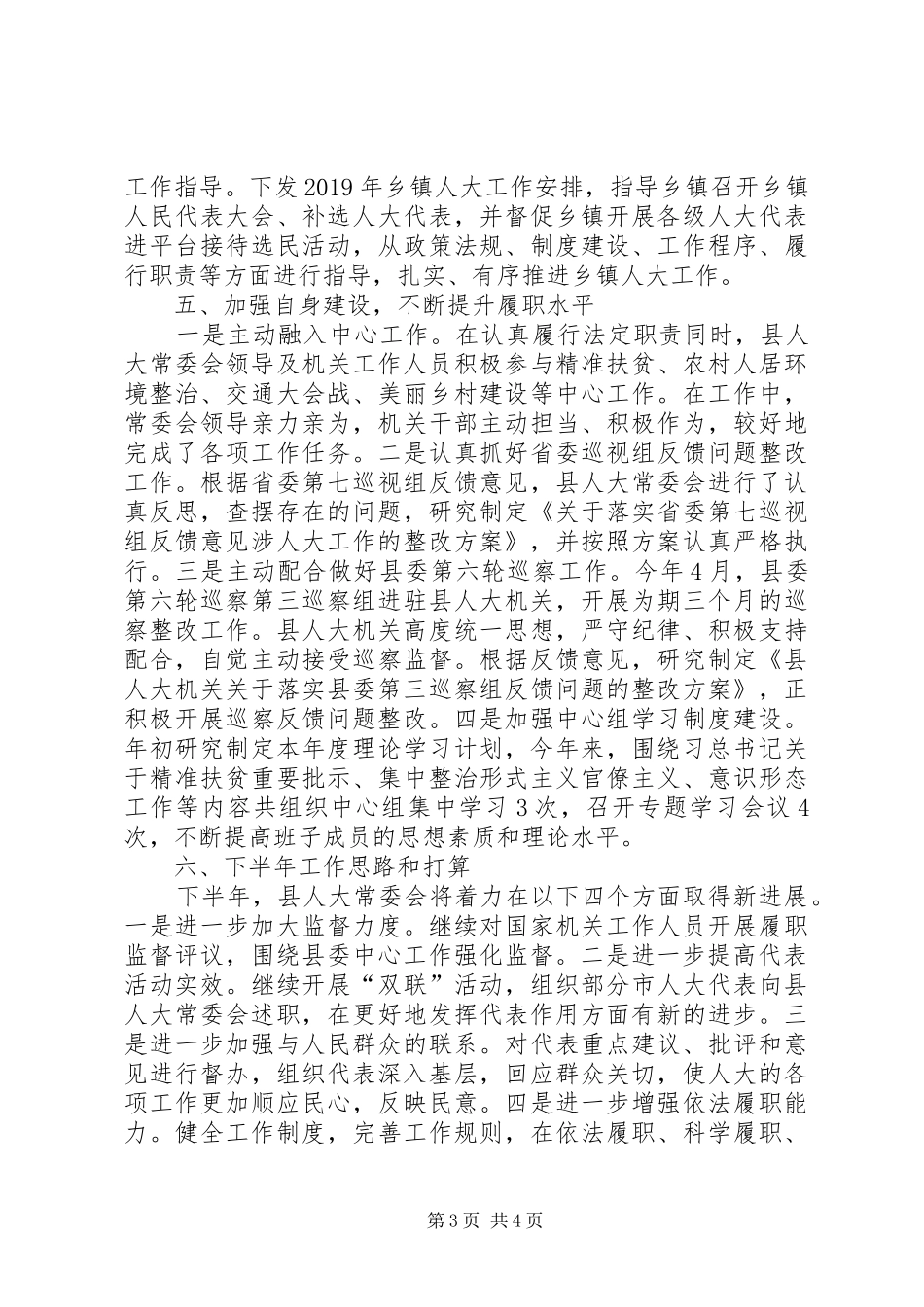县人大常委会XX年上半年工作总结_第3页