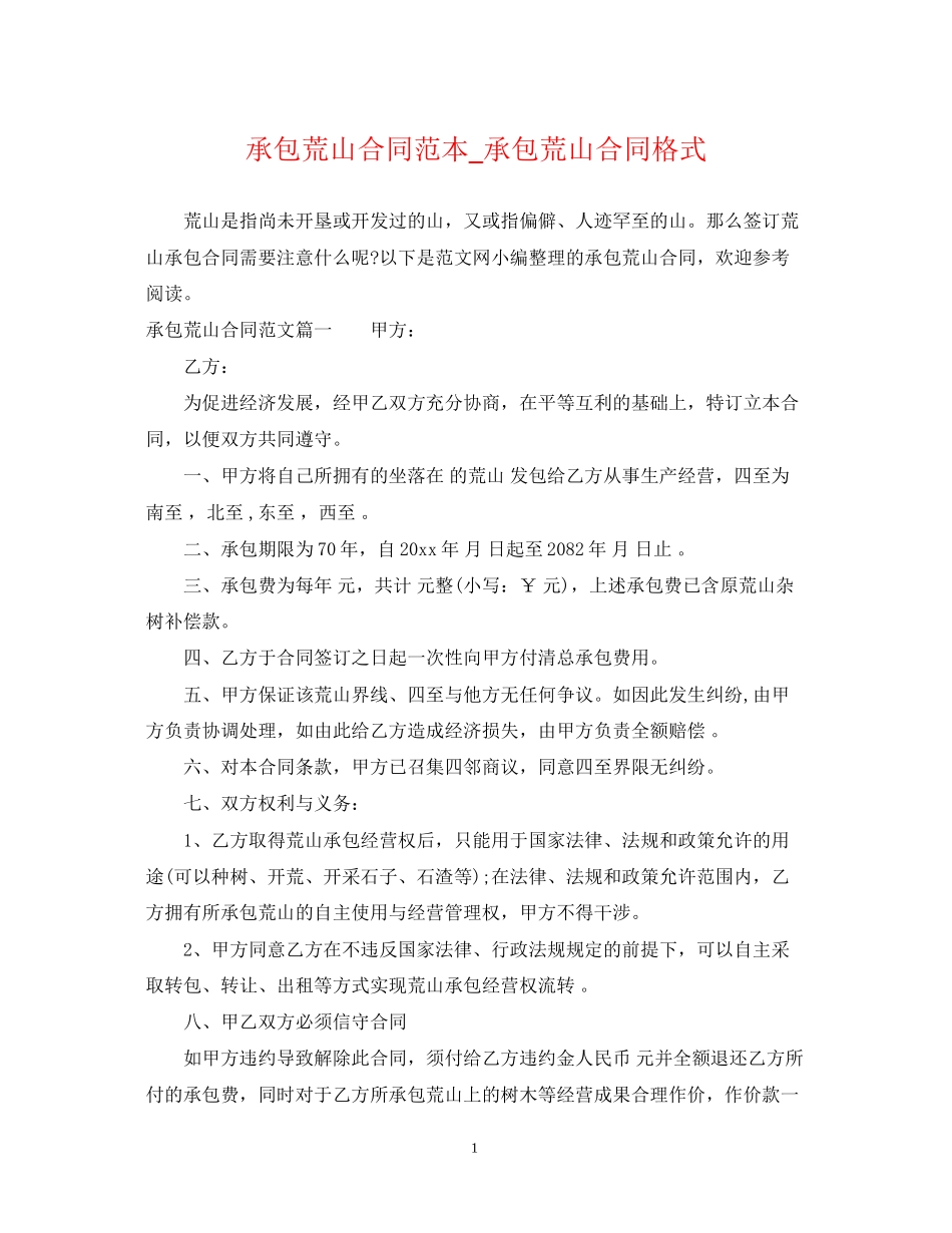 承包荒山合同范本_承包荒山合同格式_第1页