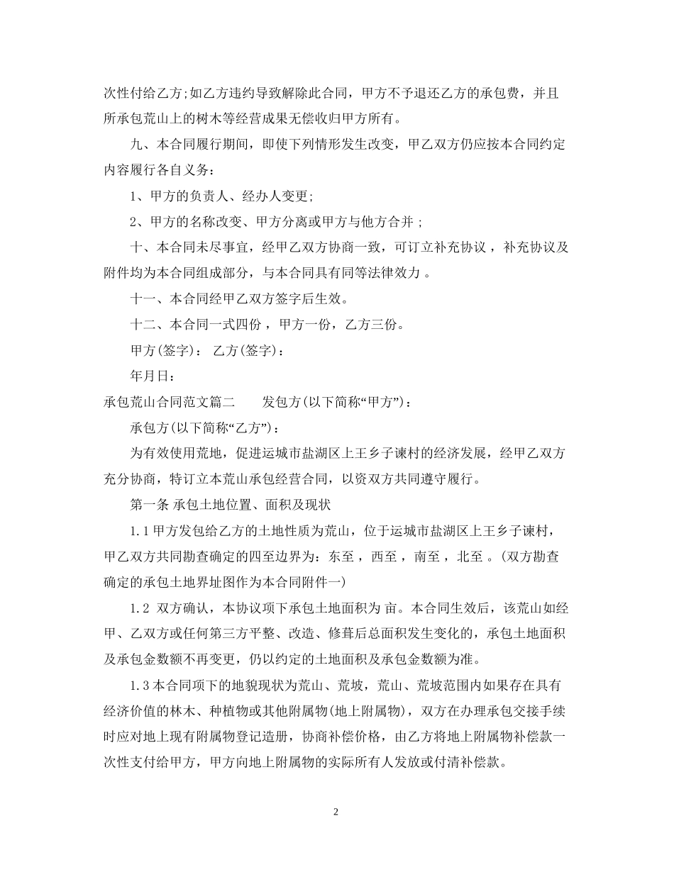 承包荒山合同范本_承包荒山合同格式_第2页