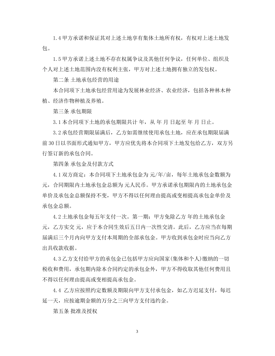承包荒山合同范本_承包荒山合同格式_第3页