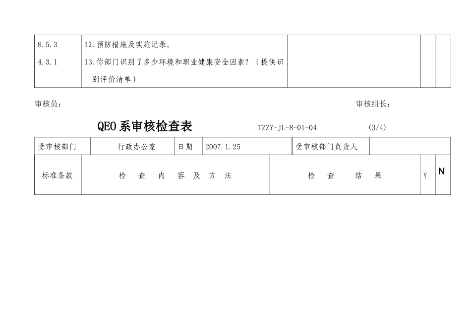 QEO一体化全套内审检查表[1]_第3页