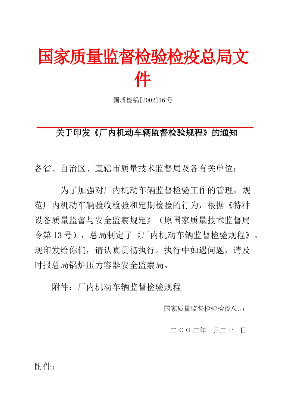 国家质量监督检验检疫总局文件_第1页