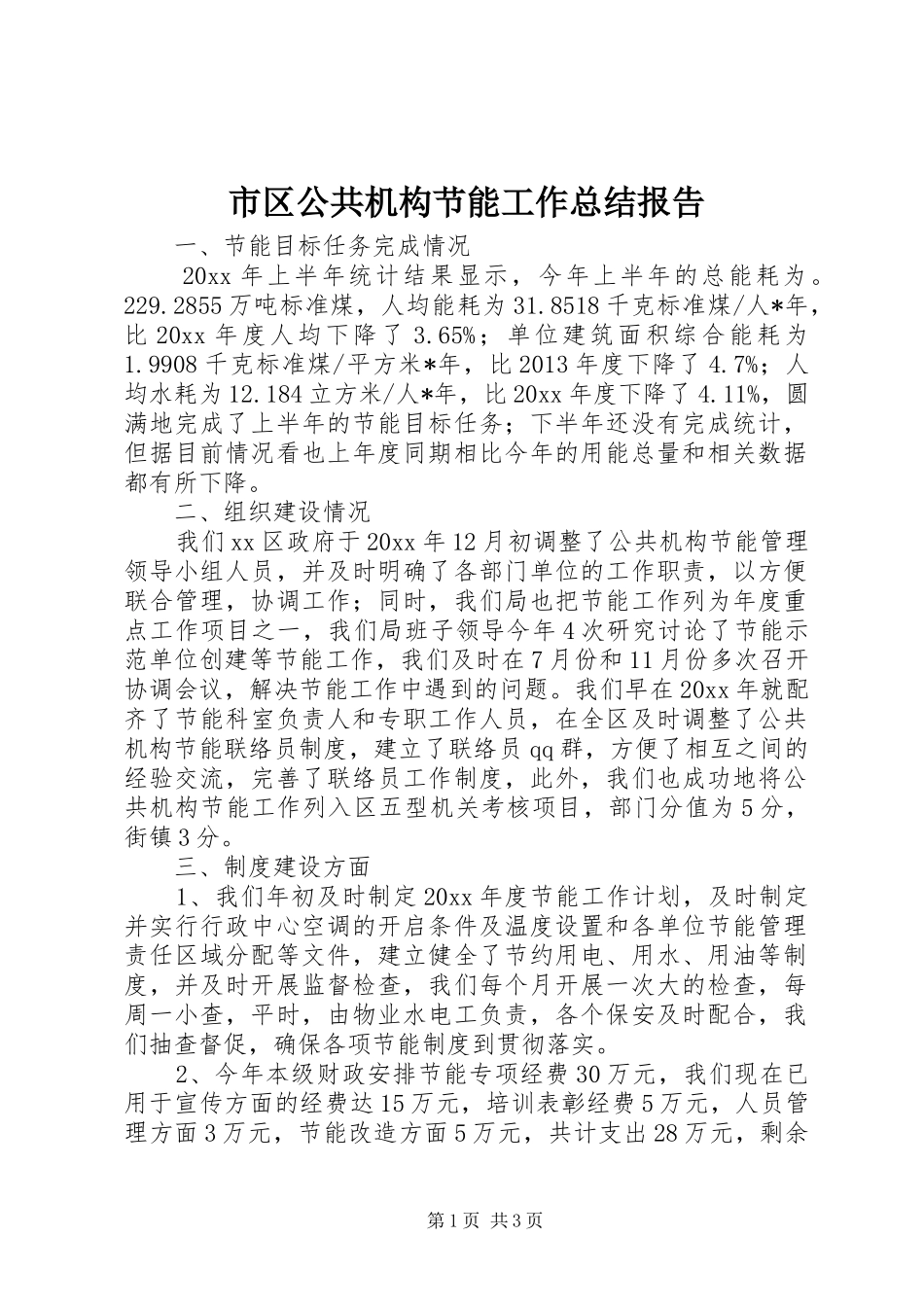 市区公共机构节能工作总结报告_第1页