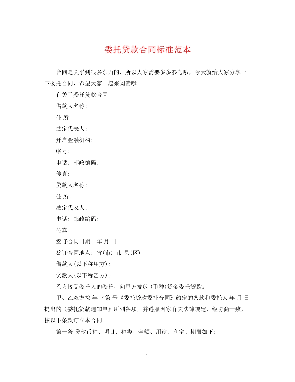 委托贷款合同标准范本_第1页