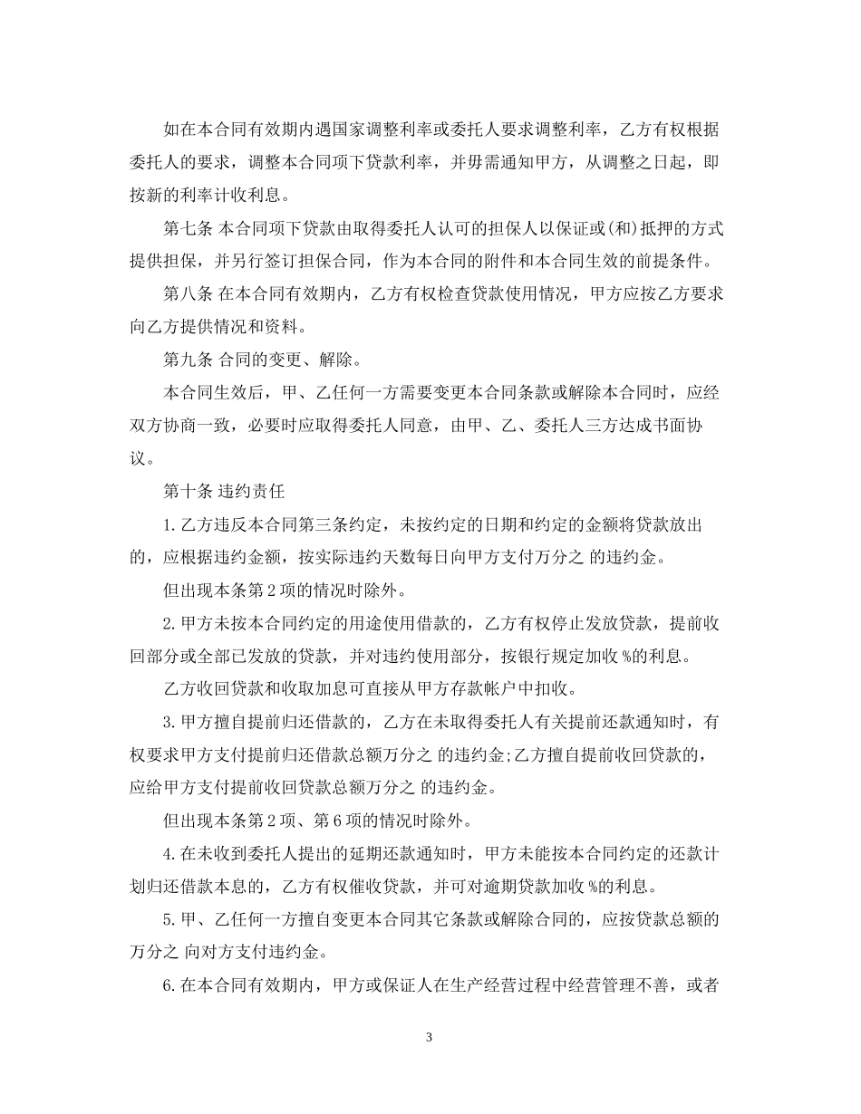 委托贷款合同标准范本_第3页
