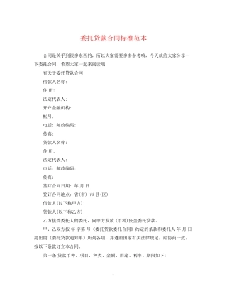 委托贷款合同标准范本