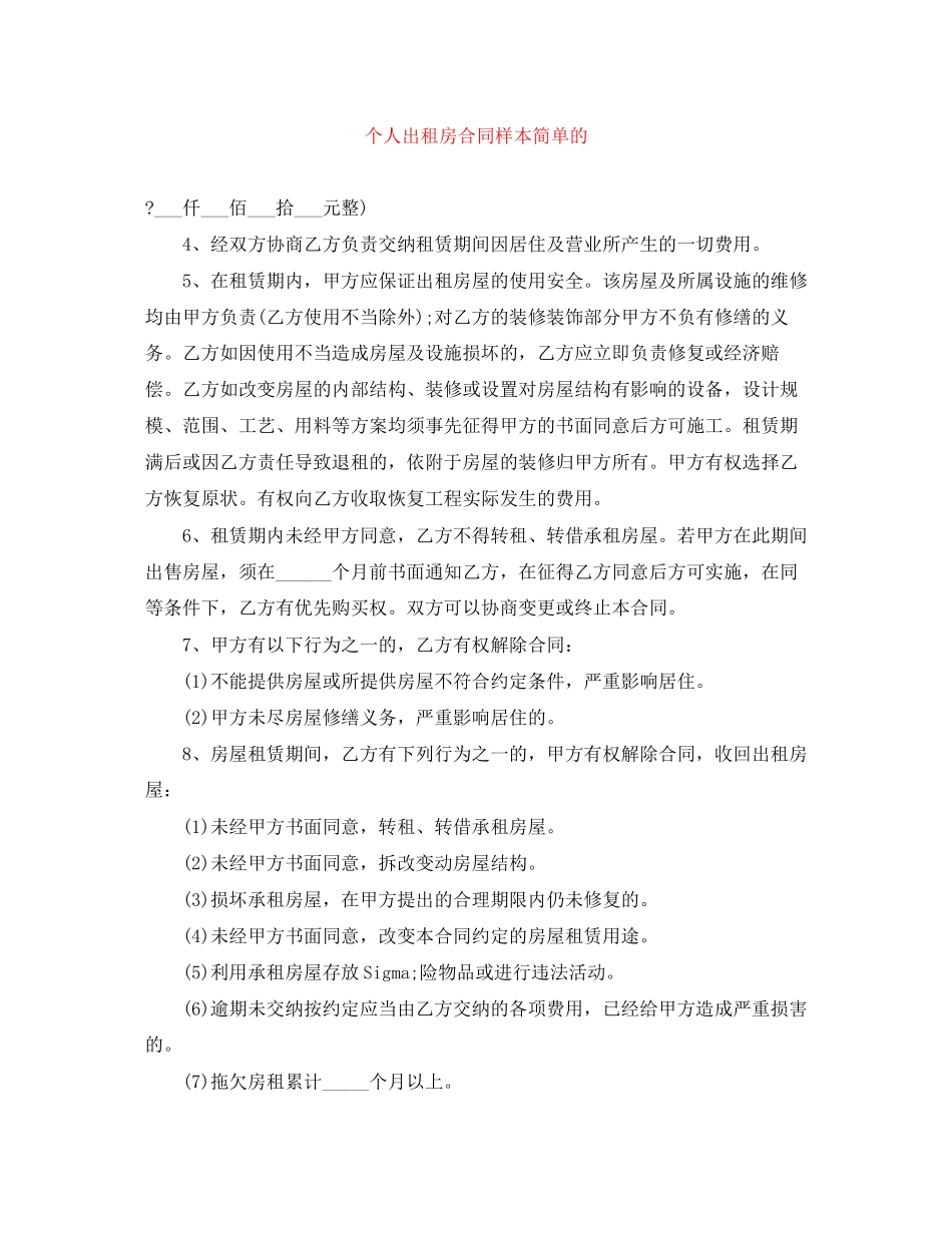 个人出租房合同样本简单的_第1页