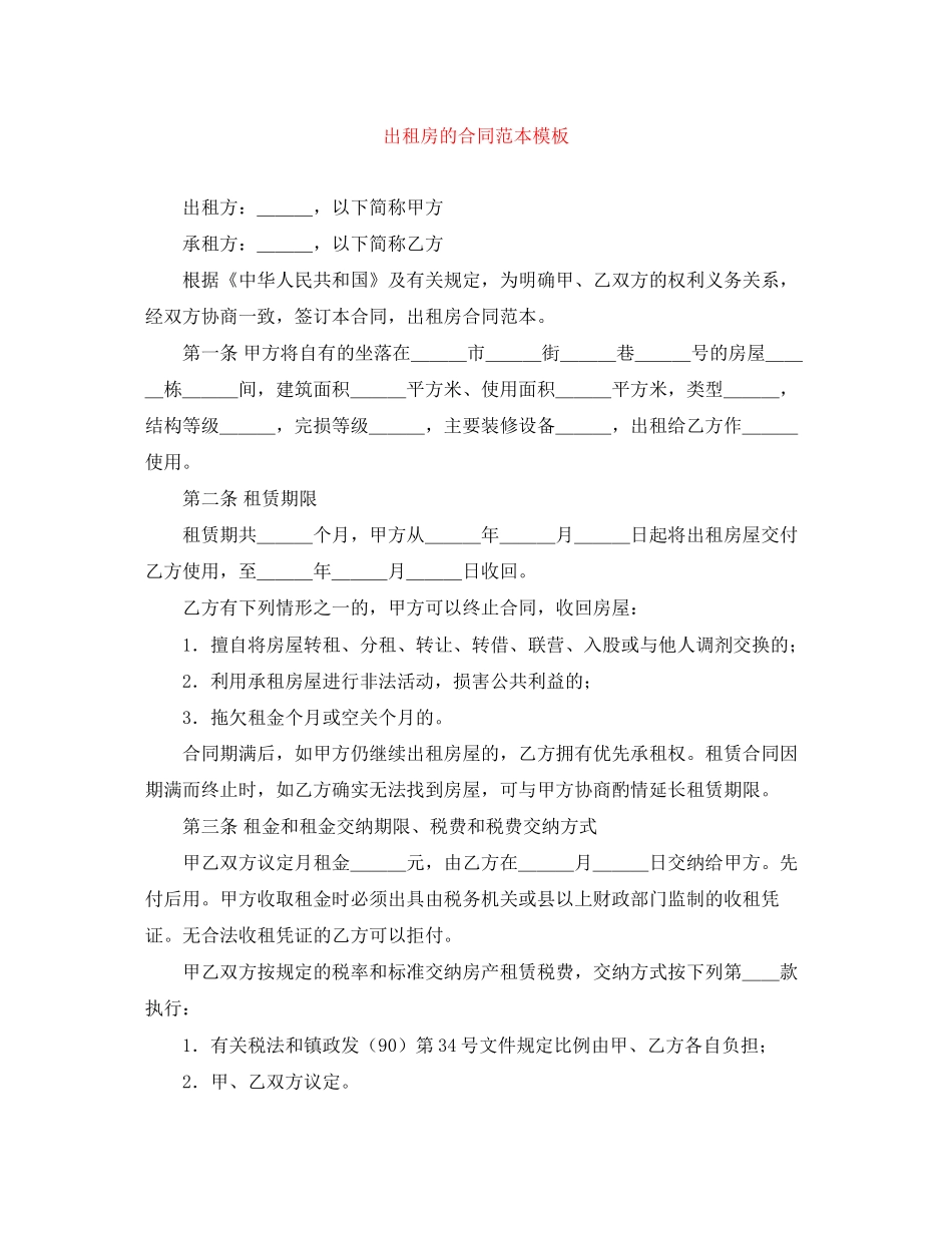 出租房的合同范本模板_第1页
